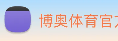 博奥体育官方网站 logo